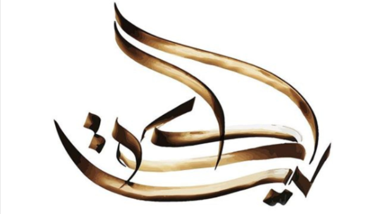 Islamic Art Can Help People Understand Islam Kuwaiti Calligrapher